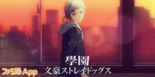 【事前登録】『文スト』の最新作、正式タイトルは『學園文豪ストレイドッグス』に決定！ AGFの出展も決定