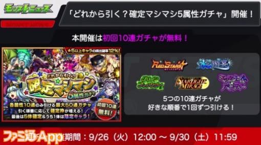 【モンスト】初回10連は無料！“どれから引く？確定マシマシ5属性ガチャ”が9月26日より開催