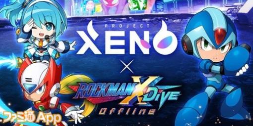 『PROJECT XENO（プロジェクトゼノ）』×『ロックマンX DiVE オフライン』コラボが10月17日より開催決定。先行して10月上旬からコラボ記念チケットプレゼントキャンペーンを予定