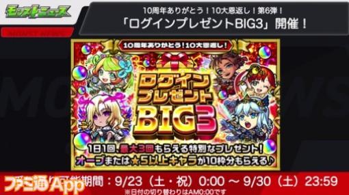 【モンスト】オーブor★5以上キャラが確定でもらえる！“ログインプレゼントBIG3”が9月23日より開催