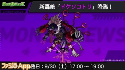 【モンスト】新轟絶クエスト“ドケソコトリ”が9月30日に降臨