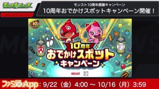 【モンスト】引き換えにはレアアイテムも！“10周年おでかけスポットキャンペーン”が開催