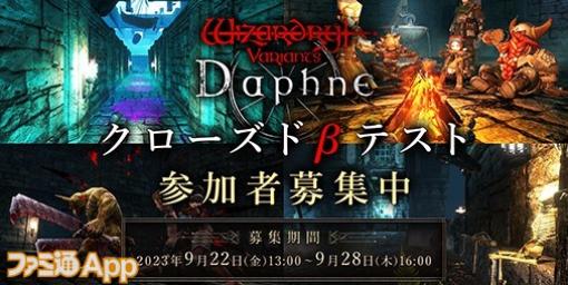 ドリコム新作『Wizardry Variants Daphne（ウィザードリィ ヴァリアンツ ダフネ）』CBTの参加者募集開始、10月以降に実施