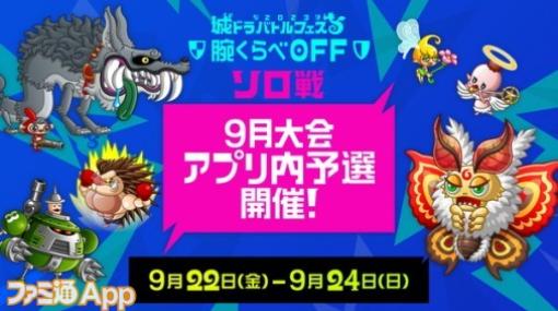 『城とドラゴン』本日（9月22日）より“城ドラバトルフェス2023 腕くらべOFF ソロ戦9 月大会アプリ内予選”がスタート！