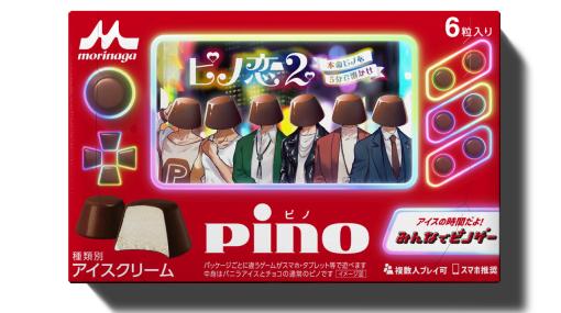 チョコアイス「ピノ」公式乙女ゲームなど4作品登場へ。今年はクールなピノ男子たちと“合コン”できる