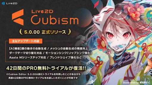 Live2D Cubism 5リリース！ AIによる顔の動き付け機能、メッシュ自動生成の精度向上、リップシンクの強化などアップデート多数 - ニュース