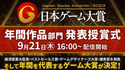 日本ゲーム大賞2023、年間作品部門、ゲームデザイナーズ大賞の受賞作品は？ 発表授賞式速報まとめ【TGS2023】