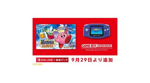 『星のカービィ 鏡の大迷宮』が9月29日より“ゲームボーイアドバンス Nintendo Switch Online”に追加