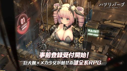 巨大メカ少女が魅せる健全系RPG『ハツリバーブ-HAZEREVERB-』事前登録開始。2023年秋配信