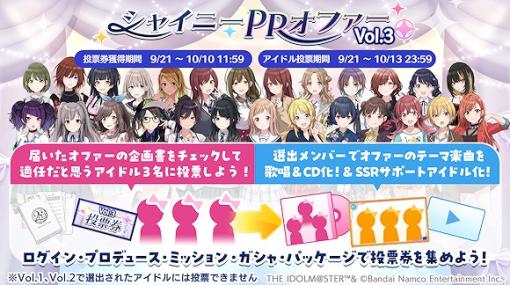 バンダイナムコENT、『シャニマス』で投票イベント「シャイニーPRオファー Vol.3」を開催!「5.5Anniversary前夜祭特別ログインボーナス」も