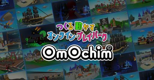 アソビズム、オンライン・プレイパーク「ʘmʘchim（オモチム）」のベータ版を11月23日に配信開始