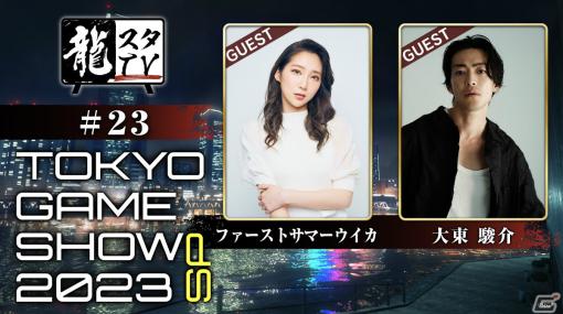 「龍スタTV 東京ゲームショウ特別回」が9月22日に配信！ファーストサマーウイカさん、大東駿介さんが登場