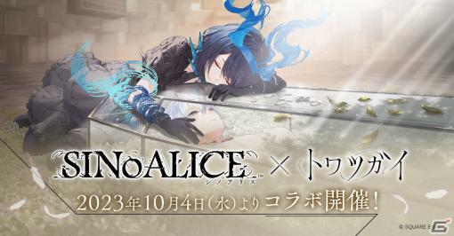 「トワツガイ」にて「SINoALICE」とのコラボ第1弾が10月4日より実施！アリスがもらえるログインキャンペーンも開催