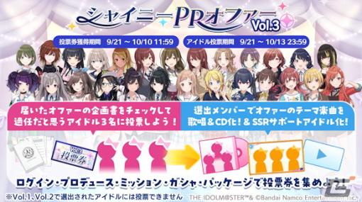 「シャニマス」投票イベント「シャイニーPRオファー Vol.3」が開催！ストリート系ファッションブランドのオファーに適したアイドルに投票しよう