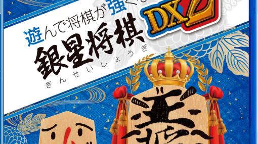 PS4版「遊んで将棋が強くなる！銀星将棋DX2」が12月21日に発売決定！初心者でも将棋が楽しめる充実の機能を搭載