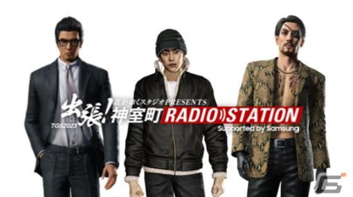 「神室町RADIO STATION」がTGS2023で特別出張ステージを開催！黒田崇矢さんや宇垣秀成さん、大東駿介さんが出演