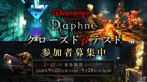 「Wizardry Variants Daphne」クローズドβテストの参加者募集が開始！完全クリアまでのプレイボリュームは20時間以上