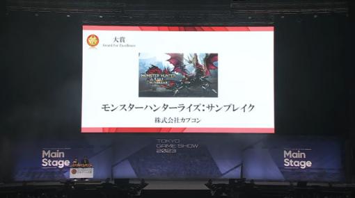 「日本ゲーム大賞2023」年間作品部門の大賞は『モンスターハンターライズ：サンブレイク』に決定！