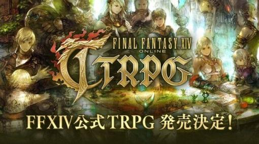 “さぁ、冒険者たちの物語を 共に紡ごうー”『FF14』公式TRPGが発売決定！より深く楽しむためのルールブック2冊も展開