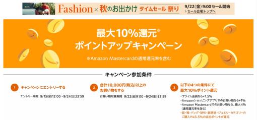 「Amazonファッションタイムセール祭り」が本日9月22日9時からスタート！ 計63時間の大型セール最大10%還元の「ポイントアップキャンペーン」も