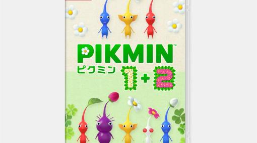「ピクミン」シリーズ2作が楽しめる「Pikmin 1+2」パッケージ版が本日発売！ピクミンの引っこ抜きや投げやすさなどが改善されより遊びやすく調整