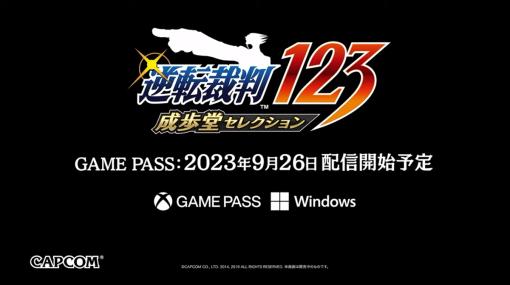 「逆転裁判123 成歩堂セレクション」がXbox Game PassとPC Game Passで9月26日に登場【#TGS2023】