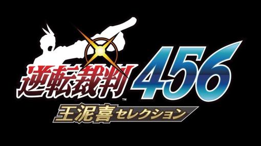 「逆転裁判456 王泥喜セレクション」、発売日が2024年1月25日に決定！【#TGS2023】