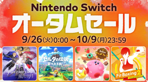 「Nintendo Switch オータムセール」が9月26日より開催！ 対象タイトルが最大60%オフに「ファイアーエムブレム 風花雪月」や「ゼルダの伝説 夢をみる島」などが対象