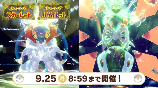 「ポケモンSV」チヲハウハネ＆テツノドクガが出現するイベントテラレイド開始！ 9月25日まで