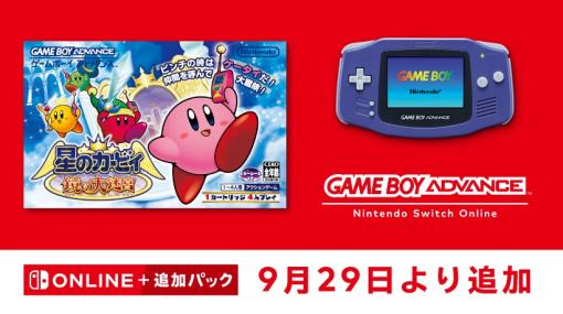 「ゲームボーイアドバンス Nintendo Switch Online」に「星のカービィ 鏡の大迷宮」が9月29日に配信決定