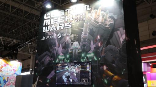 魔改造メカアクション『CUSTOM MECH WARS -カスタムメックウォーズ-』は、まさしく「ロボVer地球防衛軍」【TGS2023】