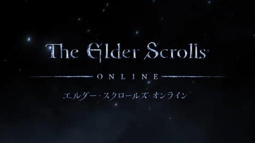 大作MMORPG『エルダー・スクロールズ・オンライン』家庭用ゲーム機向けの日本語版が11月15日に発売決定。PS4、PS5、Xbox Series X|S、Xbox Oneなどのゲーム機でプレイ可能に