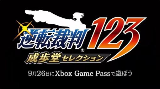 『逆転裁判123 成歩堂セレクション』Xbox Game Passにて9月26日より配信開始。