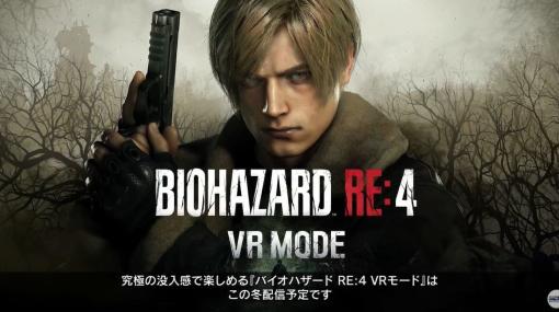 『バイオハザード RE:4 VRモード』の最新映像が公開。ハンドガンやショットガン、スナイパーライフルなどの精緻に描かれた造形ディティールが確認できるものに。今冬に配信予定