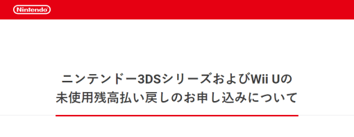 任天堂がニンテンドー3DSとWii Uの未使用残高の払い戻しの申し込みを受付中。対象の方は早めの確認を