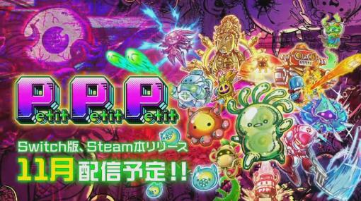 ［TGS2023］生物の体内を舞台にした「Petit Petit Petit」のSteam正式版，Switch版が11月に配信決定。新たなキャラ2体も発表に