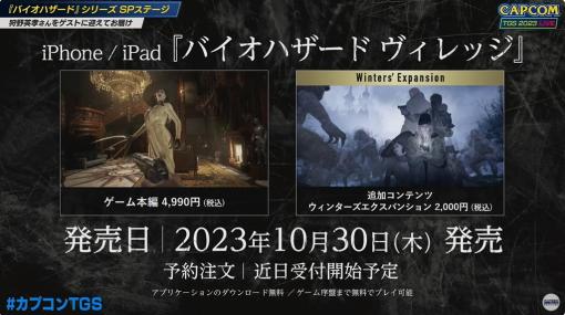 ［TGS2023］iPhone/iPad版「バイオハザード ヴィレッジ」の発売日が10月30日に決定