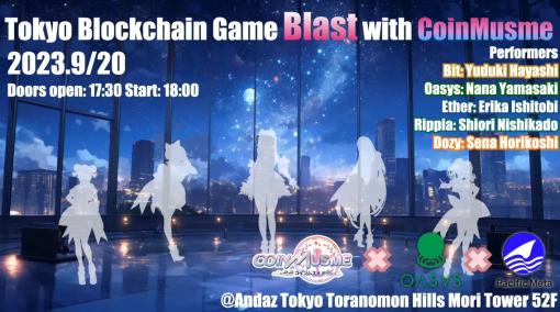 ブロックチェーンの未来を占う「Tokyo Blockchain Game Blast with CoinMusme」イベントレポート。和田洋一氏を交えたトークセッションも