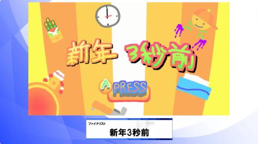 ［TGS2023］日本ゲーム大賞2023，アマチュア部門の大賞は「新年3秒前」に決定。ジャンプを続けて空中で年越しを目指すハイテンションなゲーム