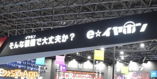 イヤホン・ヘッドホンのお悩み相談から自分好みのデバイス探しまで、すべてを解決！知識ゼロ人間が“ｅ☆イヤホン”ブースでスマホゲーム向けデバイスを探してみた【TGS2023】