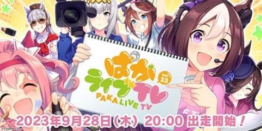『ウマ娘』公式生放送“ぱかライブ TV Vol.33”が9月28日20時より放送決定