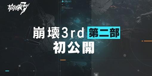 『崩壊3rd』第二部新章が間もなく開幕。ティザーPVやゲームの実機プレイ動画も公開