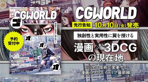 CGWORLD vol.303（2023年11月号）、「漫画×3DCGの現在地」特集号を先行告知！ – ニュース