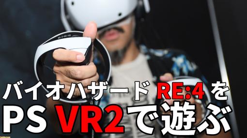 PSVR2『バイオハザード RE:4 VRモード』試遊レビュー。恐怖のあまりリロードに失敗してナイフで応戦！ 銃撃から近接格闘へとつなげる爽快感も堪能【TGS2023】