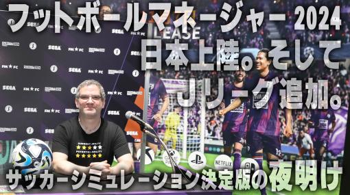 『フットボールマネージャー 2024』インタビュー。Jリーグのライセンス所得でついに日本展開。次回作は女子サッカーも追加。開発者が語るサッカーシミュレーション決定版の夜明け【TGS2023】