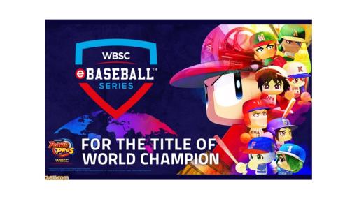 『WBSC eBASEBALL パワフルプロ野球』のeスポーツ大会“WBSC eBASEBALL シリーズ”とイベント“ePremier12”の開催が発表【TGS2023】