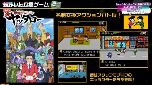 『ゲームセンターCX 有野の挑戦状 1＋2 REPLAY』追加収録ゲームは名刺交換アクション。“有野の挑戦”収録のDVD同梱版が初回生産限定で発売【TGS2023】