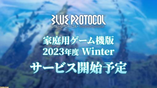 『ブループロトコル』PS5版とXbox Series X|S版が2023年度冬にサービス開始。PC版とのクロスプレイとクロスセーブにも対応