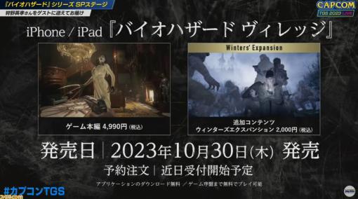 iPhone/iPad版『バイオハザード ヴィレッジ』10月30日に発売決定。DLは無料でゲーム序盤までプレイ可能