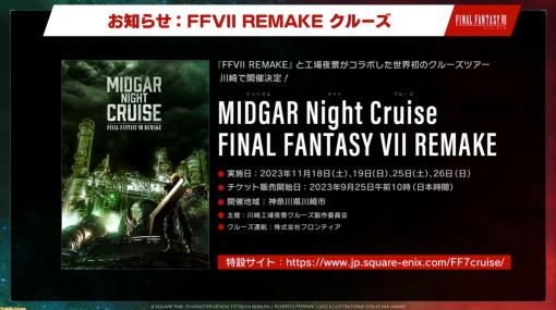 『FF7 リメイク』ミッドガルをイメージした工場夜景クルーズ開催決定。川崎工場夜景をクルーズ船から鑑賞するツアー【TGS2023】